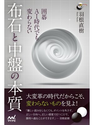 cover image of 囲碁　AI時代でも変わらない　布石と中盤の本質